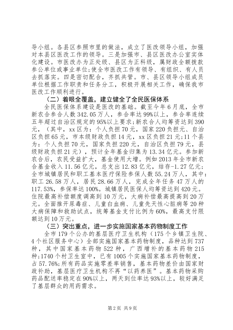 关于市深化医药卫生体制改革工作情况的调研报告_第2页