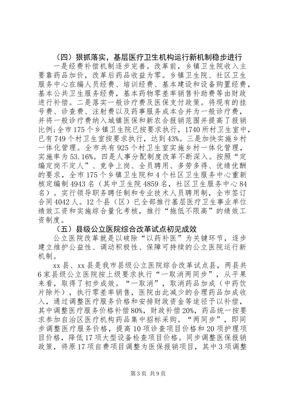 关于市深化医药卫生体制改革工作情况的调研报告_第3页