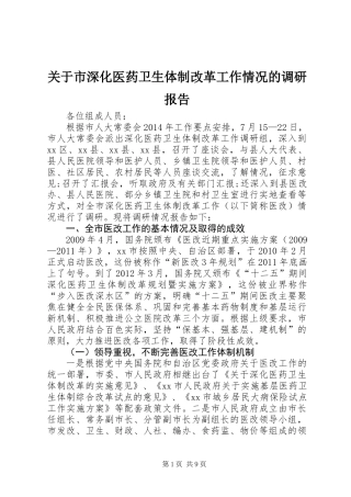 关于市深化医药卫生体制改革工作情况的调研报告