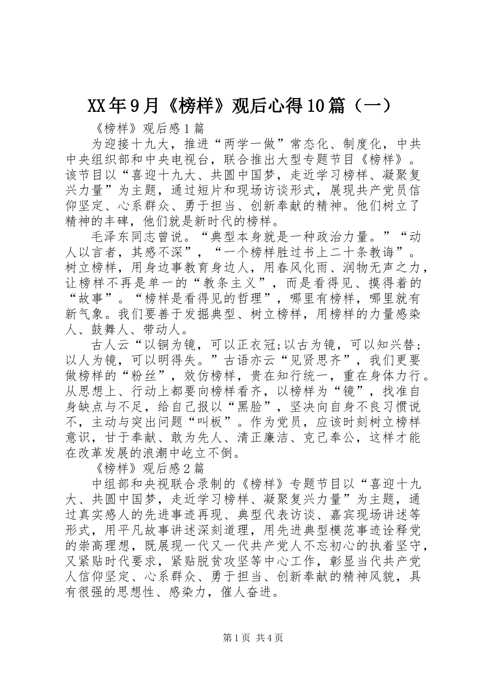 XX年9月《榜样》观后心得10篇(一)_第1页