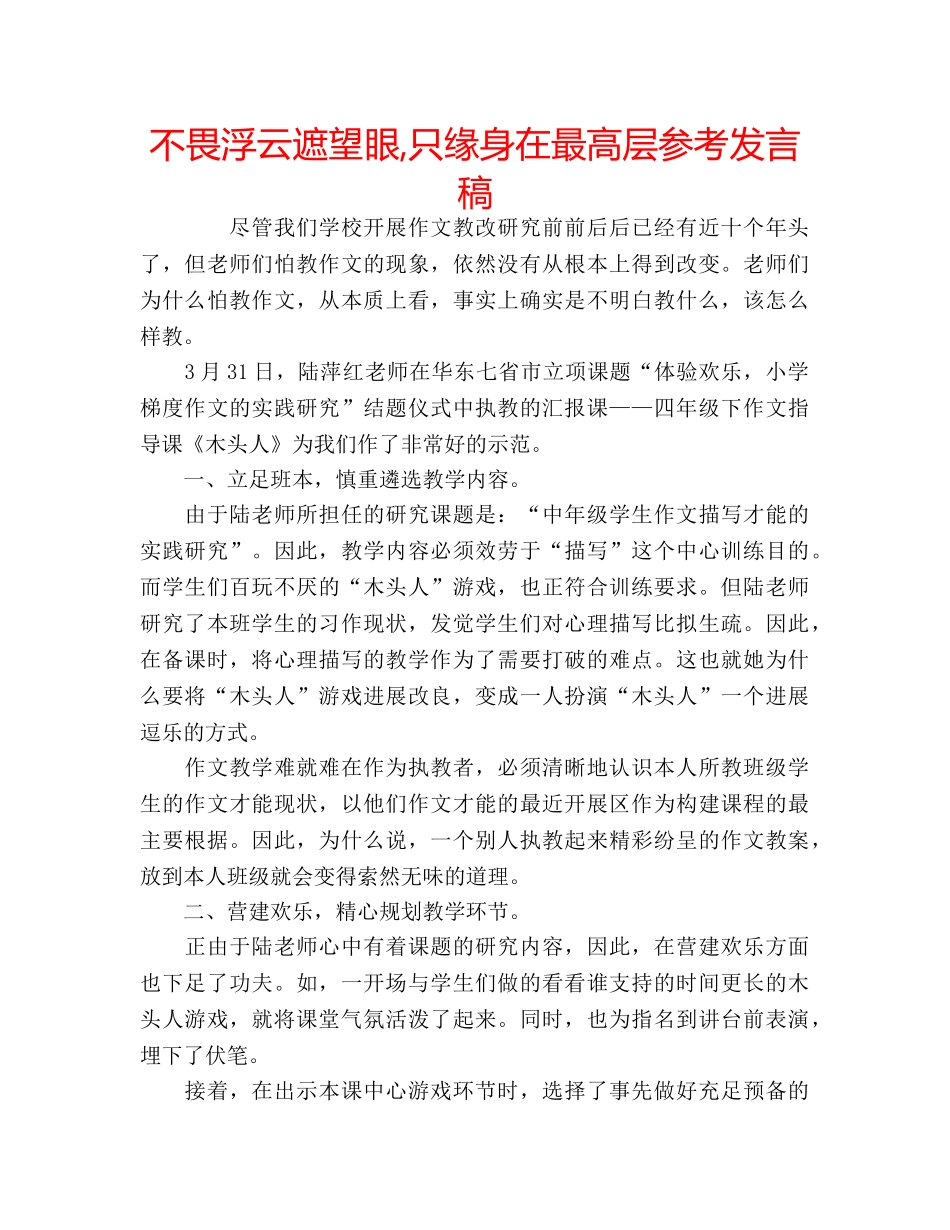 不畏浮云遮望眼,只缘身在最高层参考发言稿 _第1页