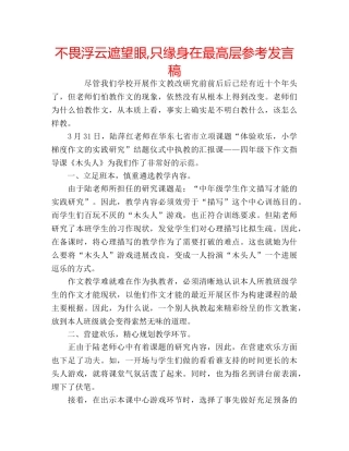 不畏浮云遮望眼,只缘身在最高层参考发言稿 
