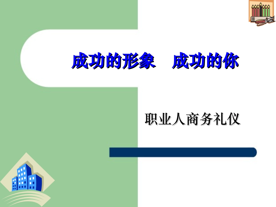 职业人商务礼仪V1.0_第1页
