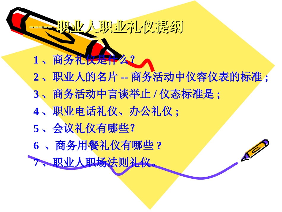 职业人商务礼仪V1.0_第2页
