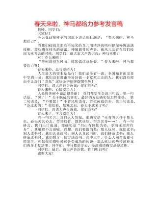 春天来啦，神马都给力参考发言稿 