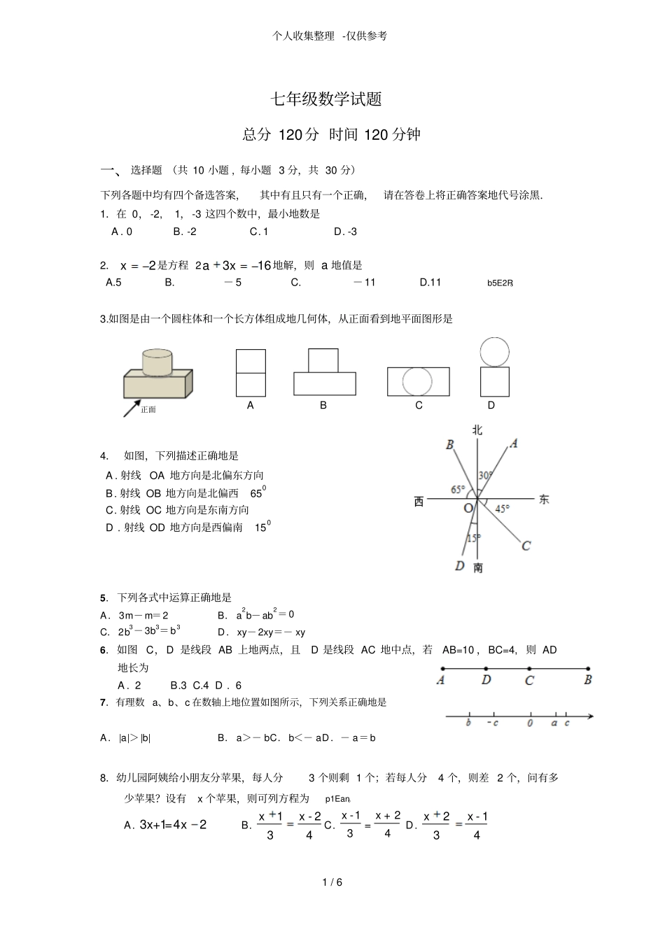 人教版初一数学上册期末考试题_第1页