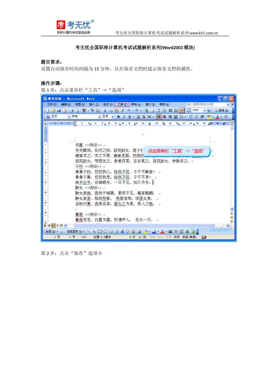 考无忧职称计算机真题：设置自动保存时间间隔为15分钟,且在保存文档时提示保存文档的属性_第1页
