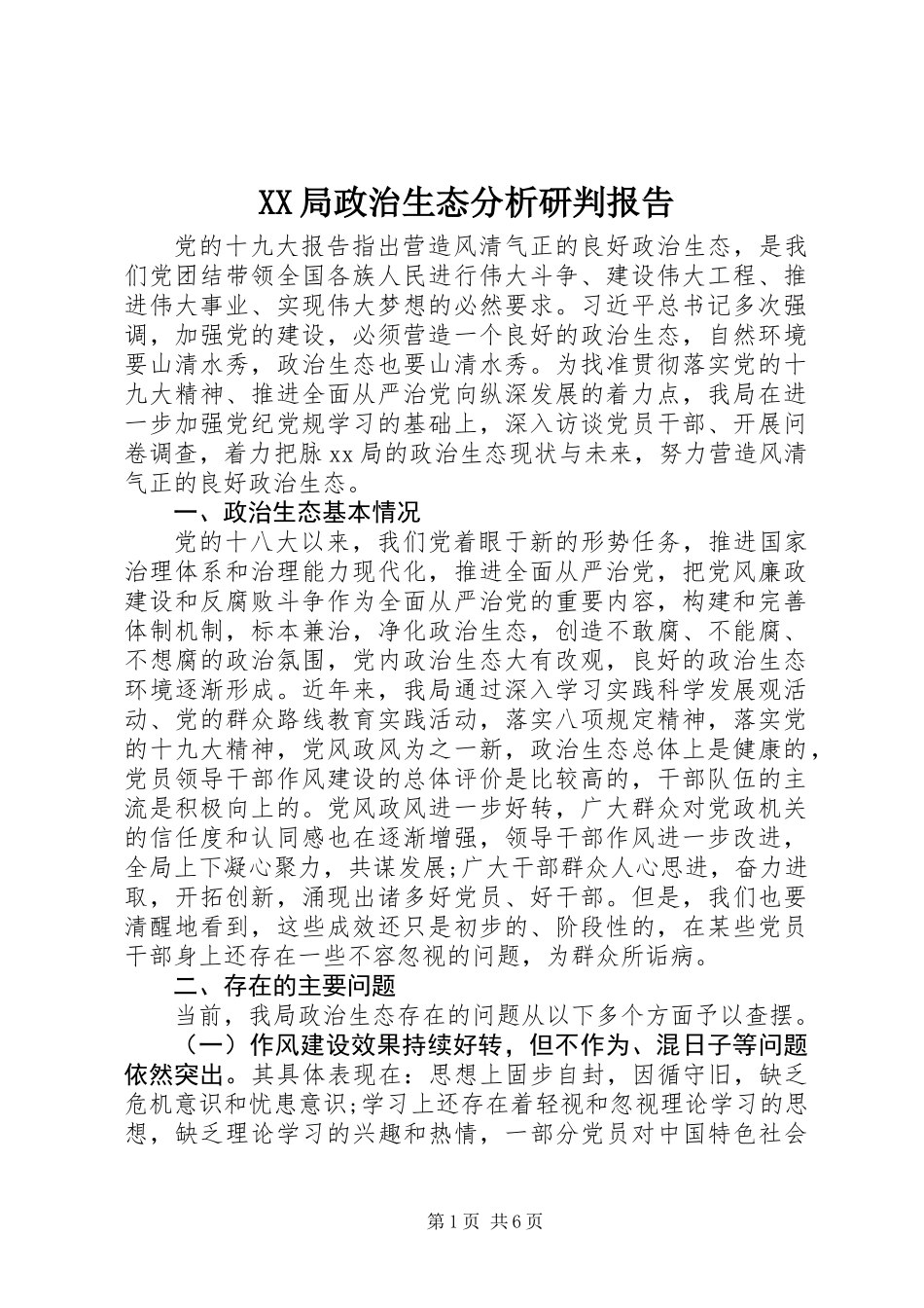 XX局政治生态分析研判报告_第1页