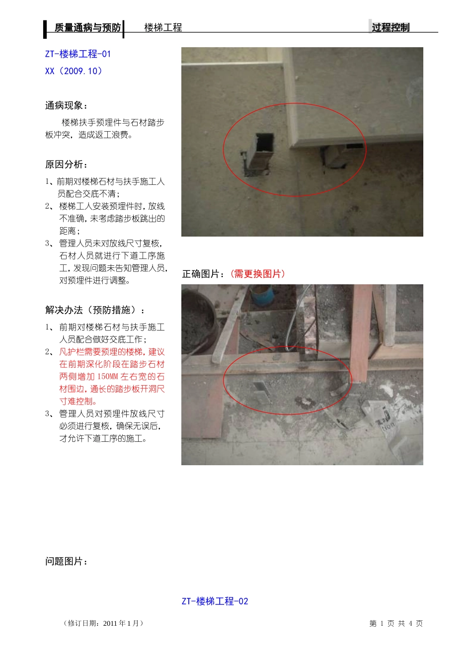 楼梯-栏杆工程质量通病与预防_第1页