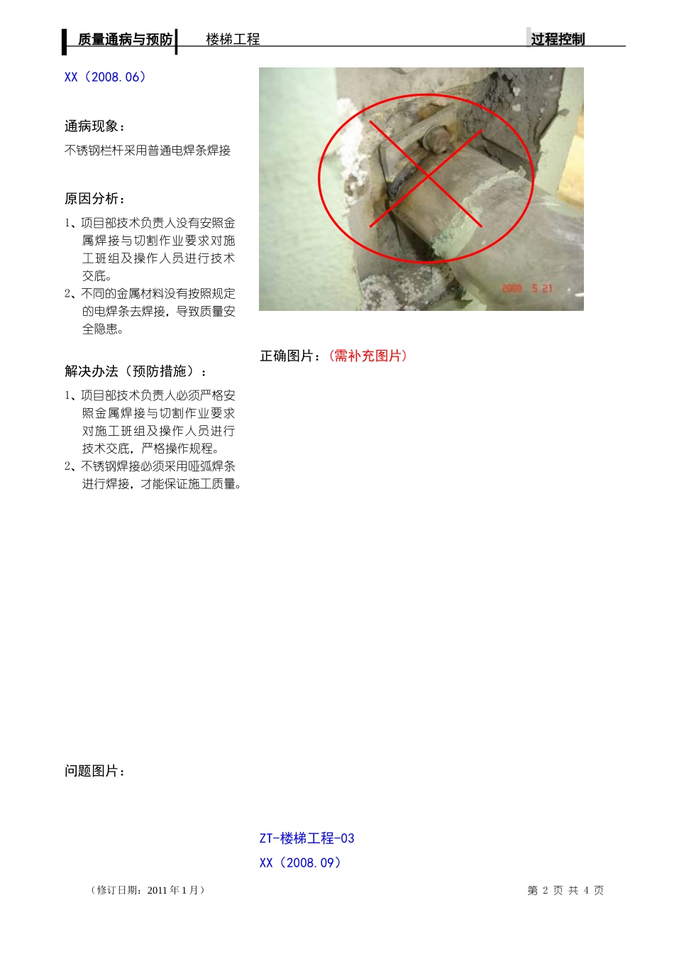 楼梯-栏杆工程质量通病与预防_第2页