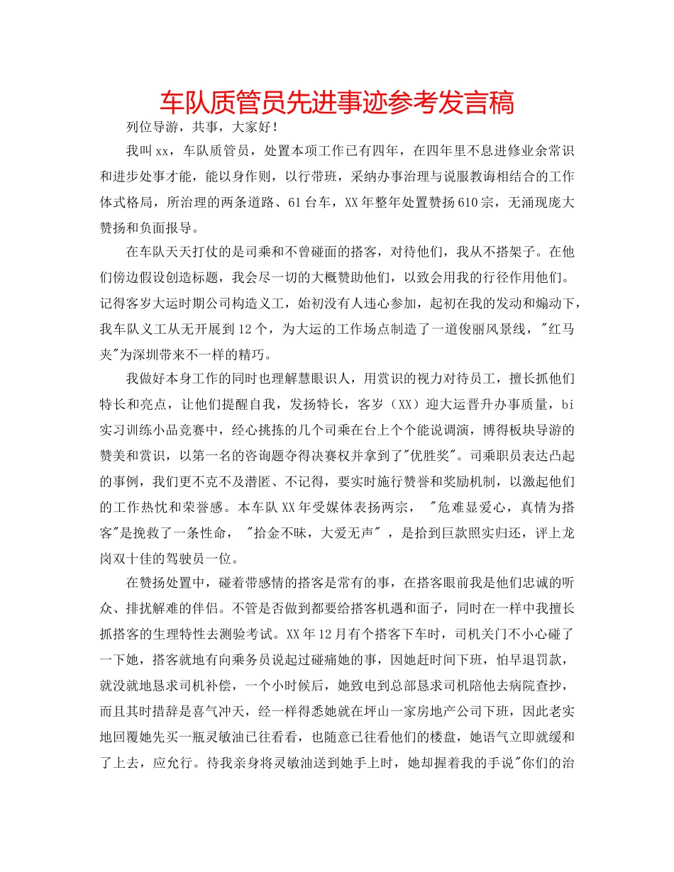 车队质管员先进事迹参考发言稿 _第1页