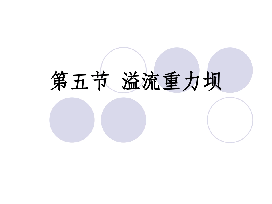 第五节 溢流重力坝_第1页