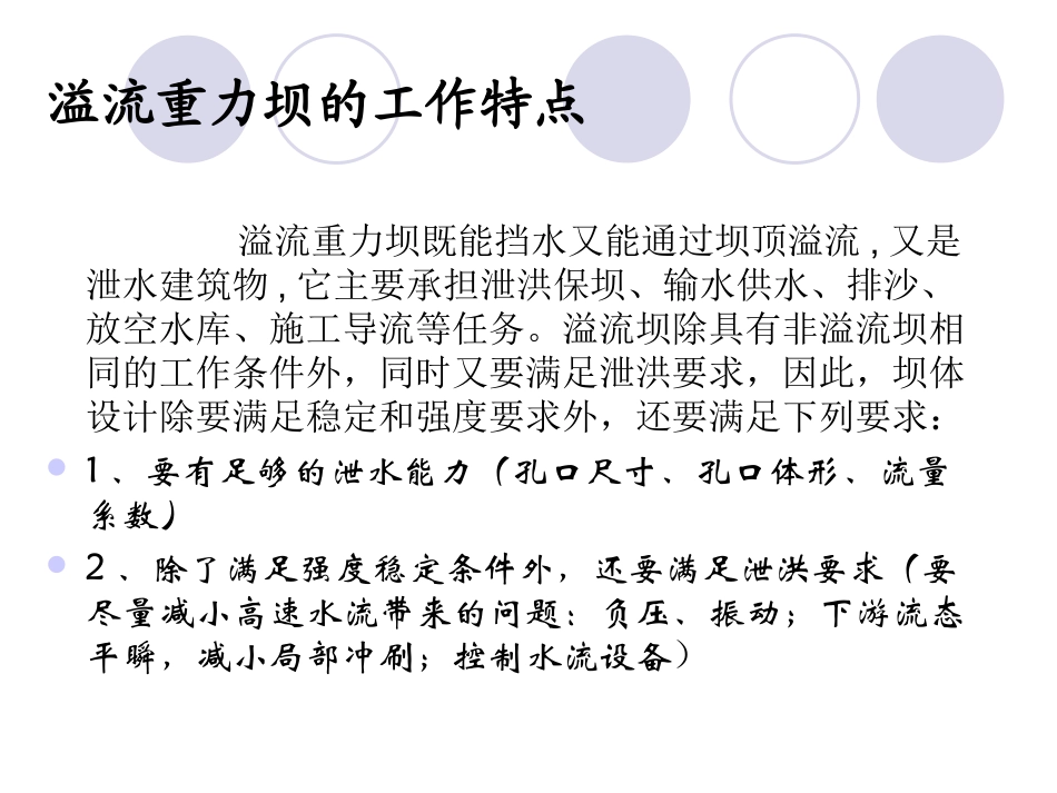 第五节 溢流重力坝_第2页