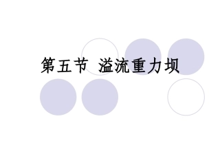 第五节 溢流重力坝
