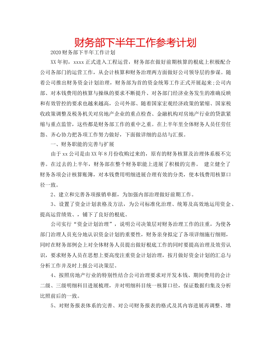 财务部下半年工作参考计划 _第1页