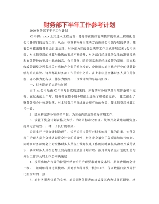 财务部下半年工作参考计划 
