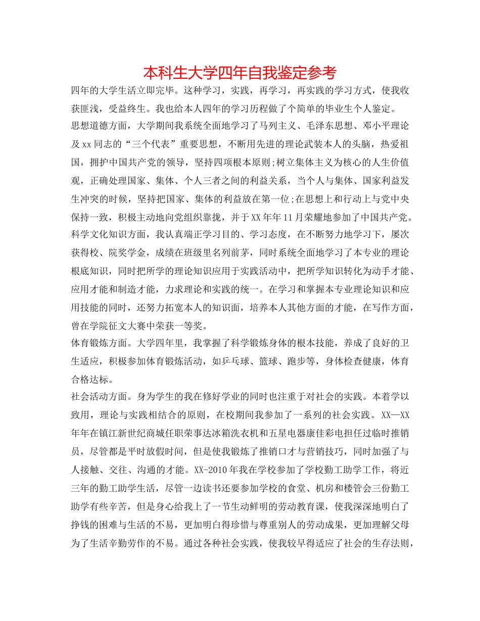 本科生大学四年自我鉴定参考 _第1页