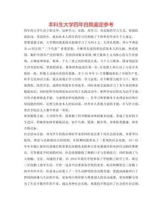 本科生大学四年自我鉴定参考 