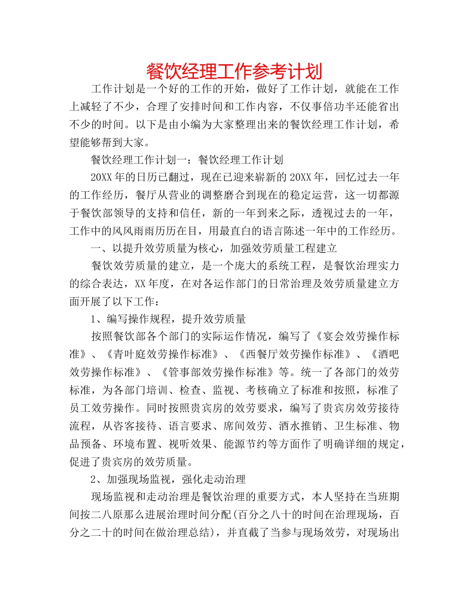 餐饮经理工作参考计划 _第1页