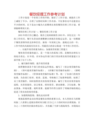 餐饮经理工作参考计划 