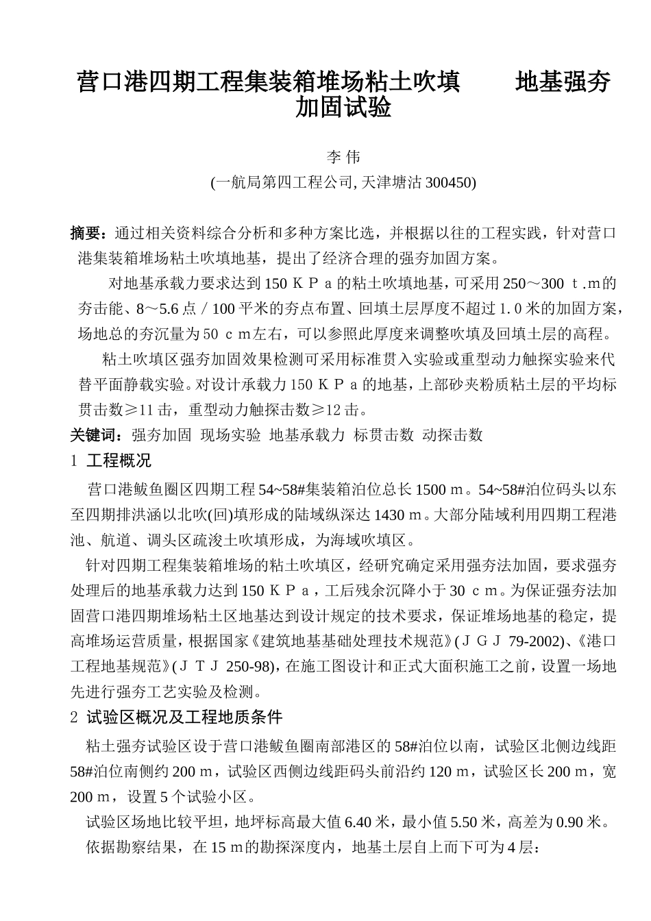 营口港四期工程集装箱堆场粘土吹填地基强夯加固试验_第1页