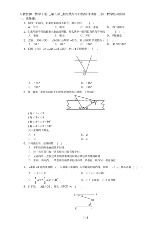 人教版初一数学下册--相交线和平行线综合试题-初一数学复习资料