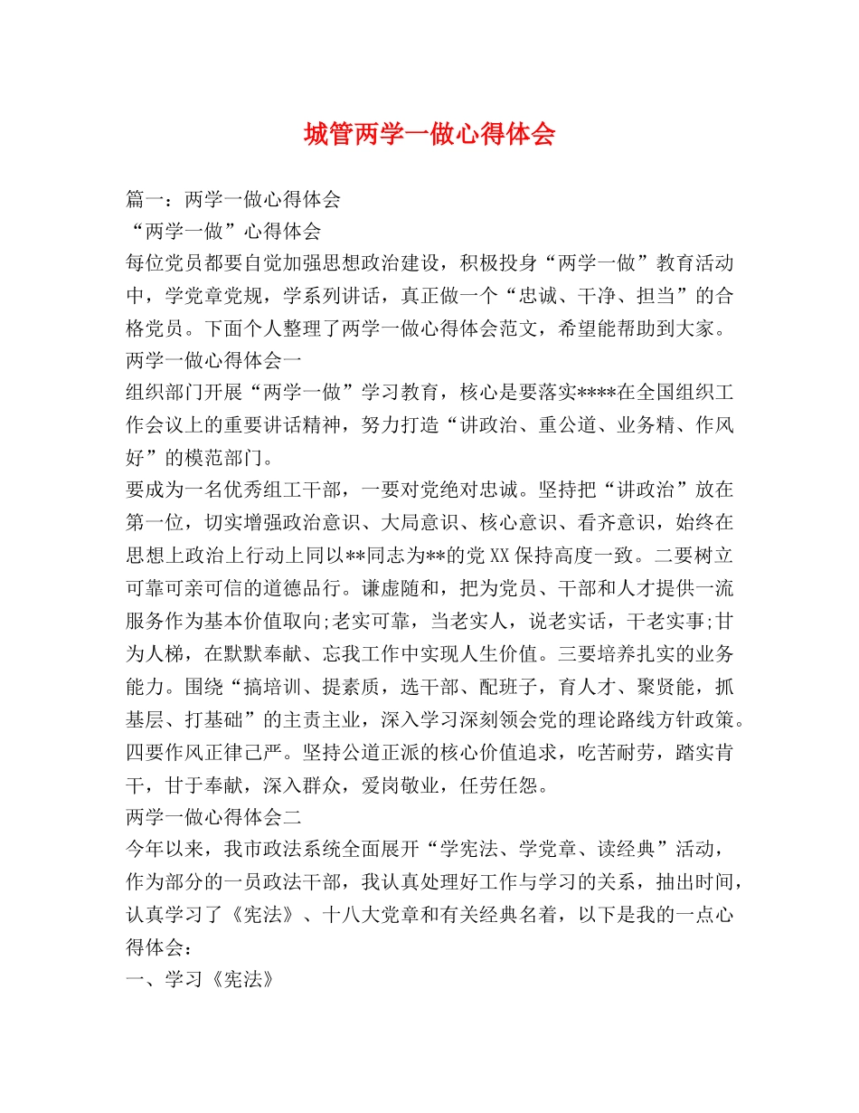 城管两学一做心得体会 _第1页