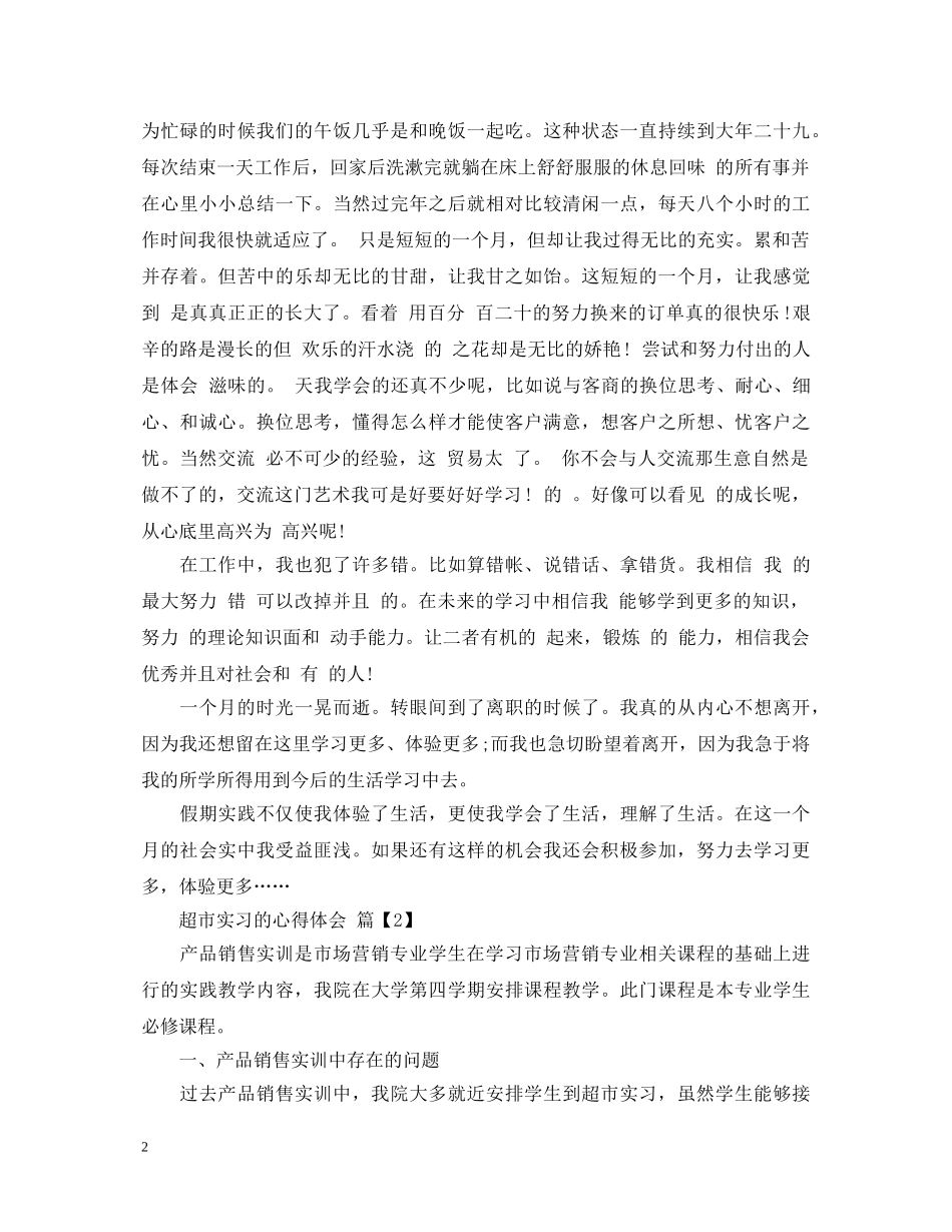 超市实习的心得体会 _第2页