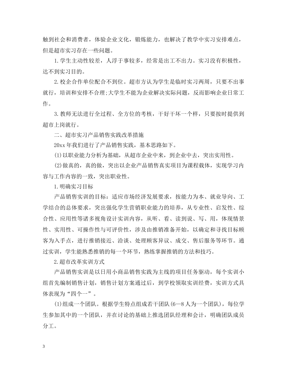 超市实习的心得体会 _第3页