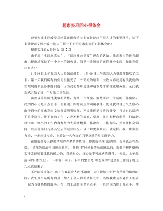 超市实习的心得体会 