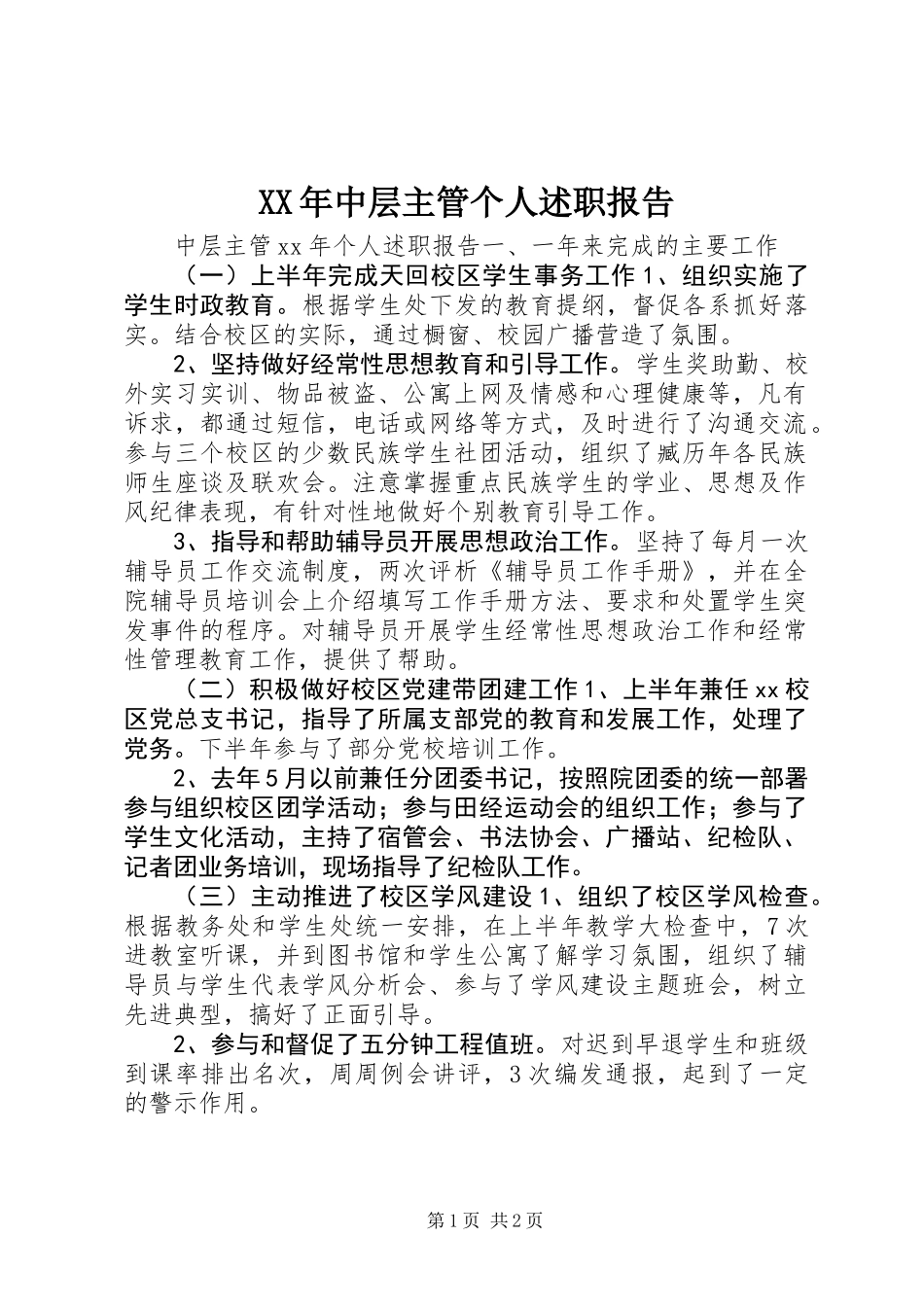 XX年中层主管个人述职报告_第1页