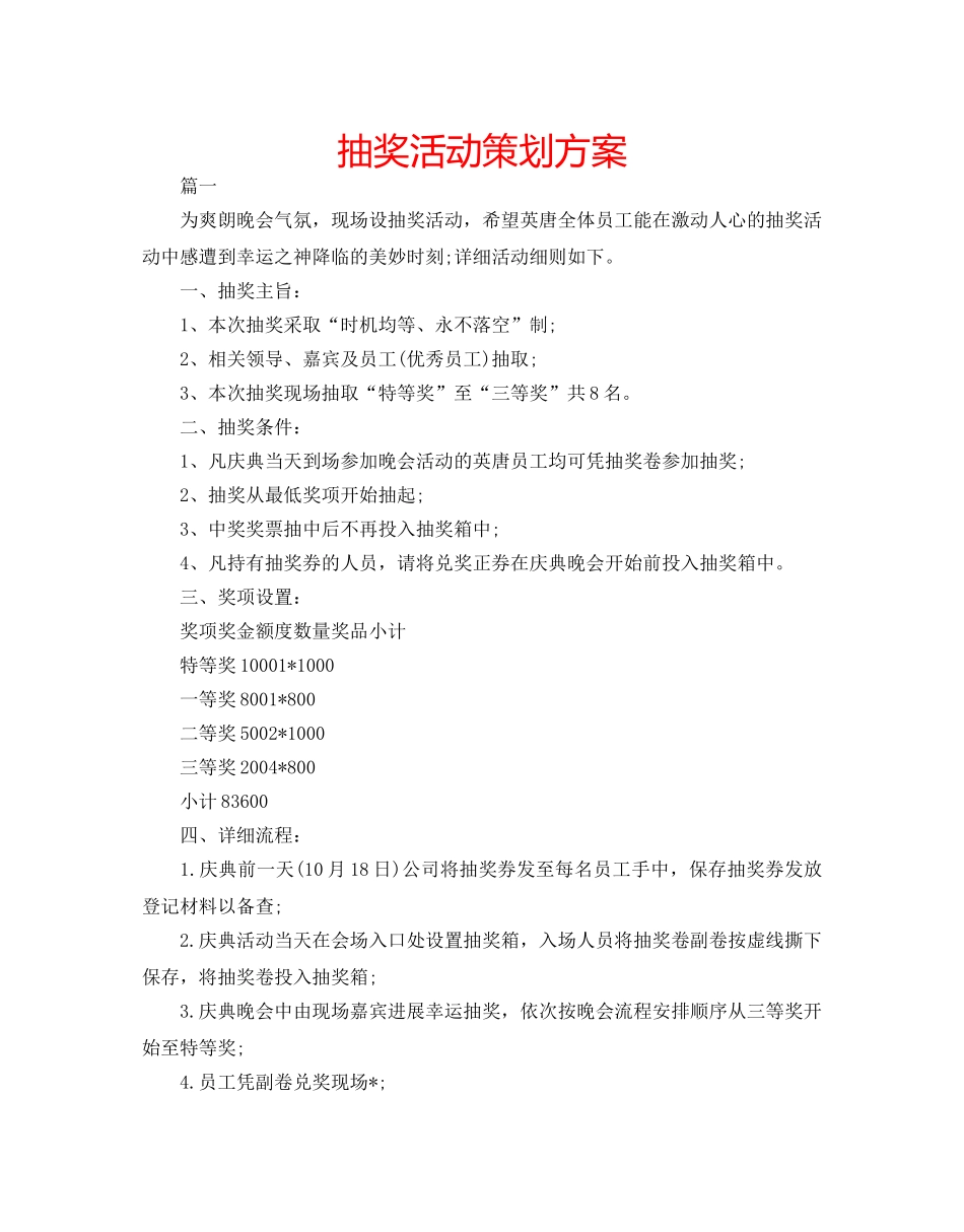 抽奖活动策划方案 _第1页