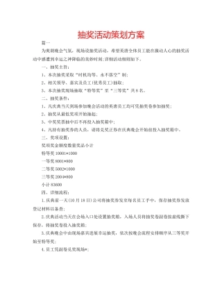 抽奖活动策划方案 