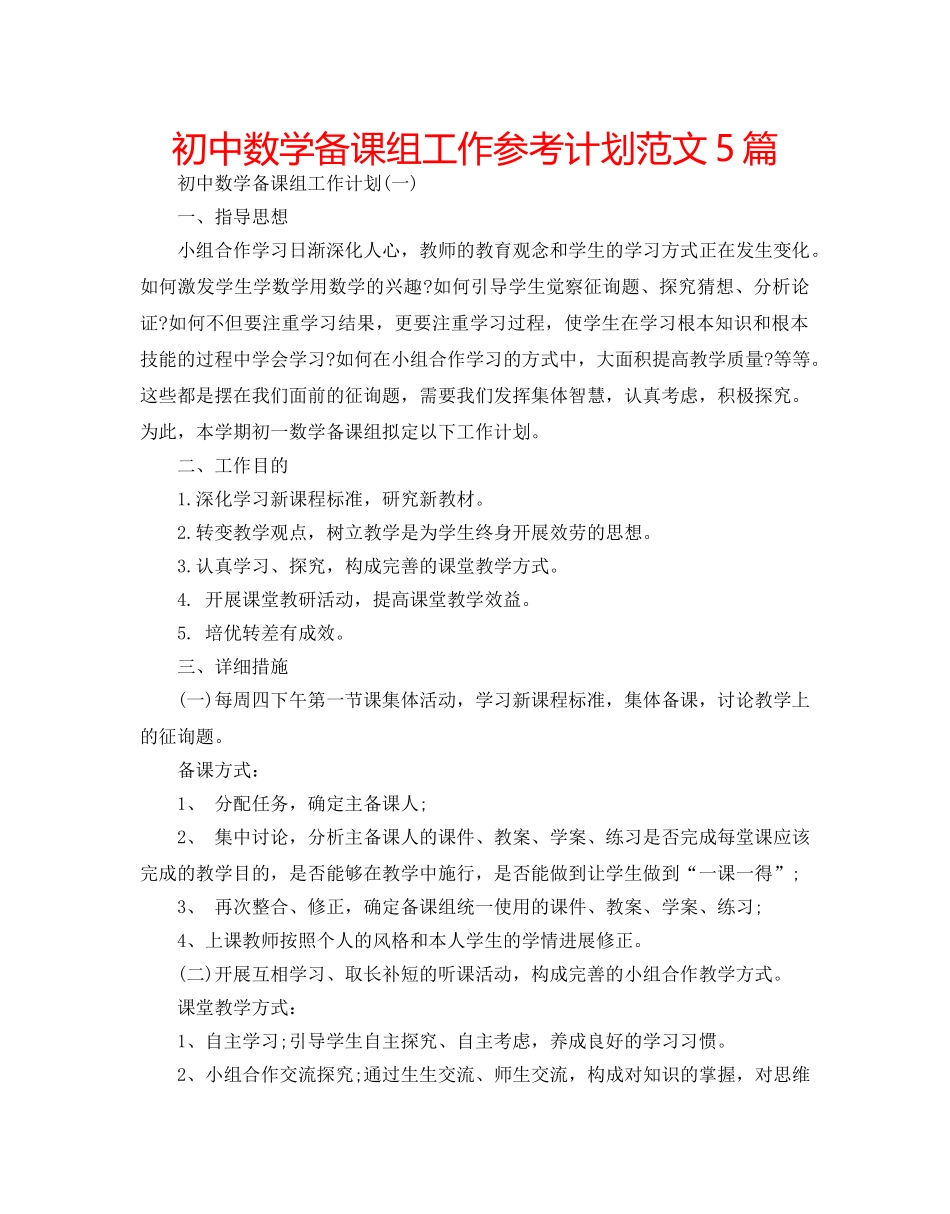 初中数学备课组工作参考计划范文5篇 _第1页