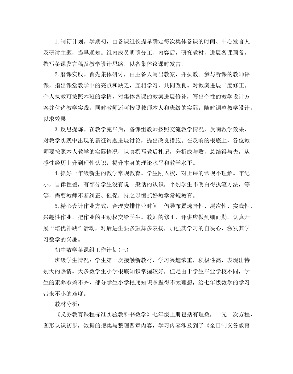 初中数学备课组工作参考计划范文5篇 _第3页