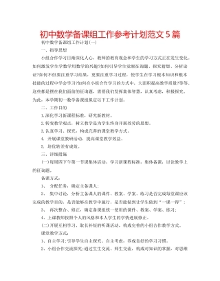 初中数学备课组工作参考计划范文5篇 