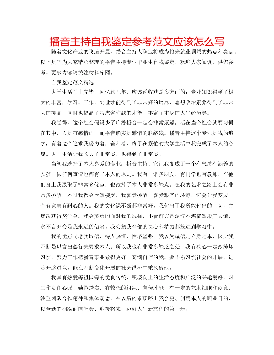 播音主持自我鉴定参考范文应该怎么写 _第1页