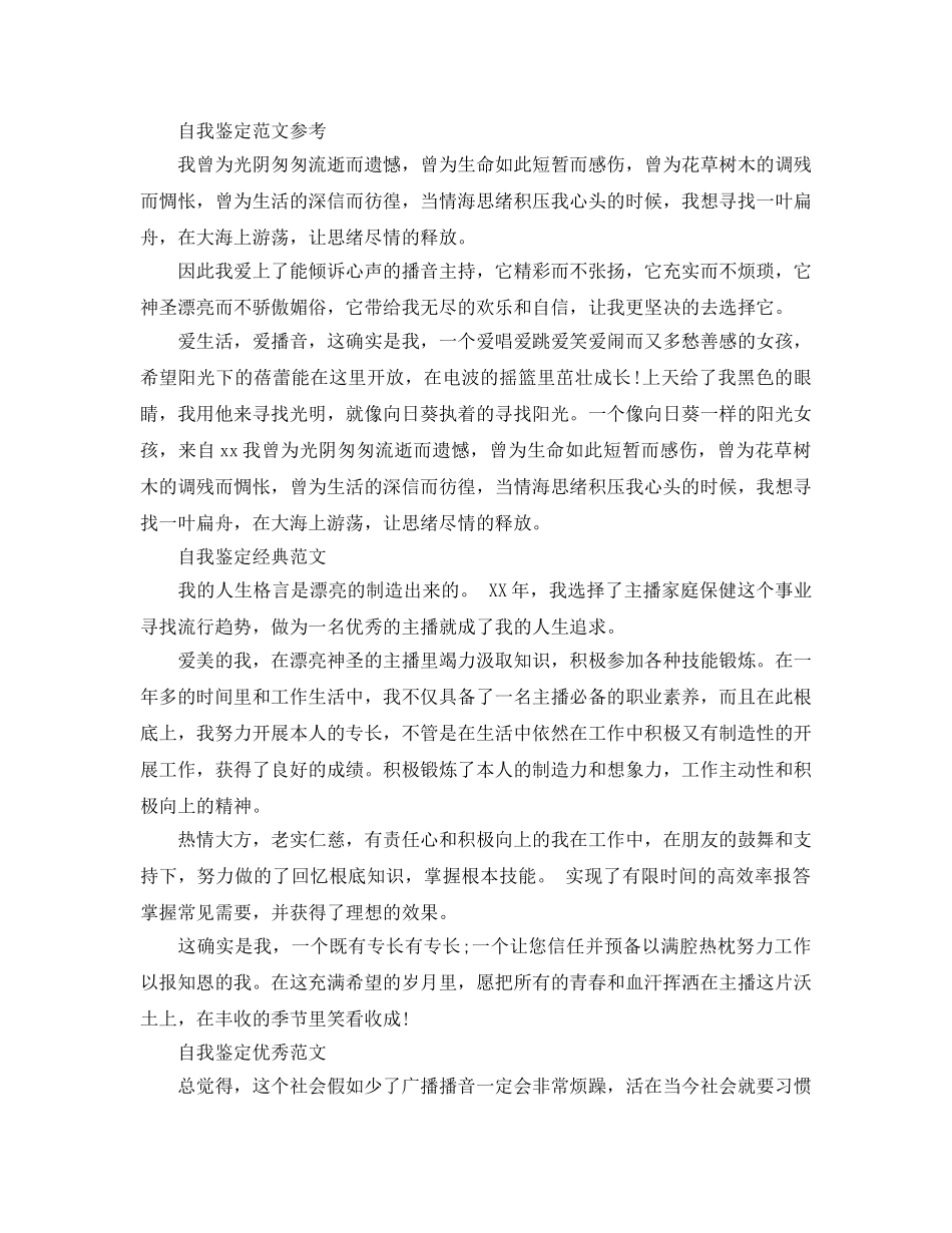 播音主持自我鉴定参考范文应该怎么写 _第2页