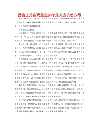 播音主持自我鉴定参考范文应该怎么写 