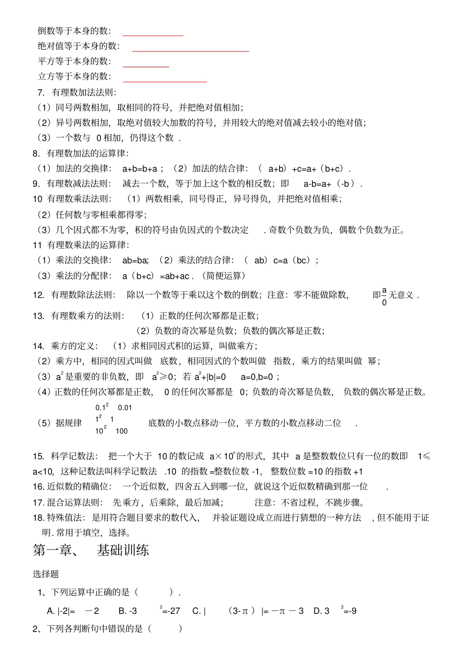 人教版初一数学上册知识点归纳总结及练习题_第2页