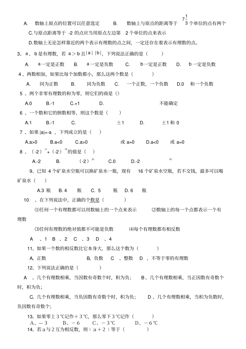 人教版初一数学上册知识点归纳总结及练习题_第3页