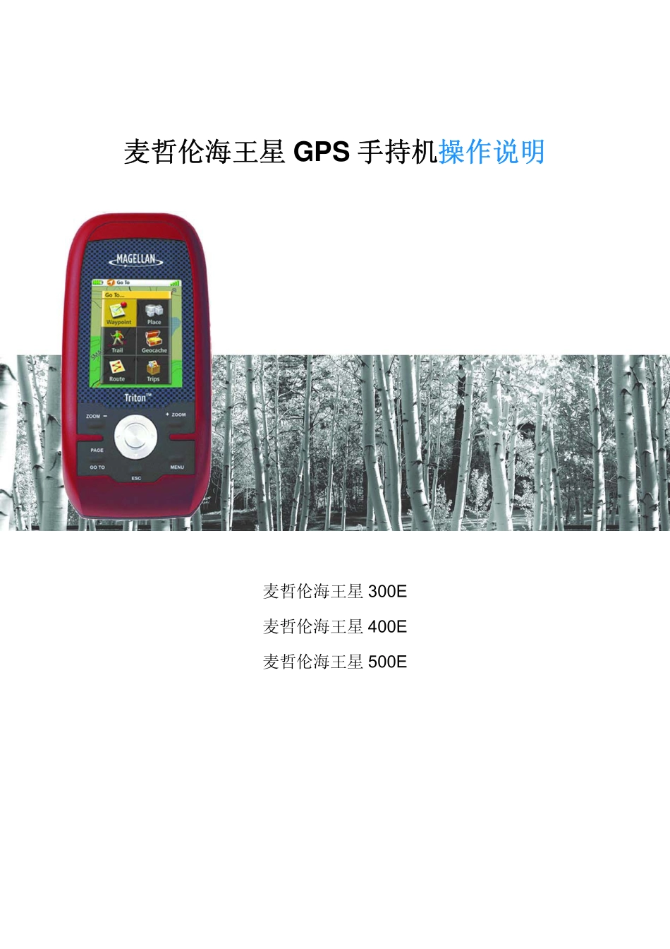 麦哲伦210_300_400_500_600_海王星GPS手持机操作说明_第1页
