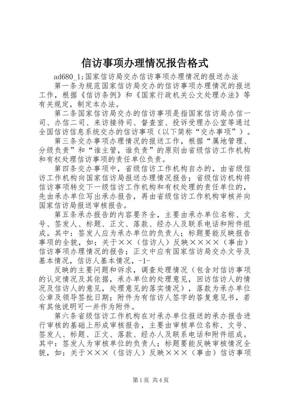 信访事项办理情况报告格式_第1页