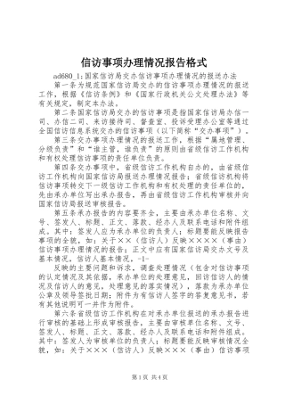 信访事项办理情况报告格式