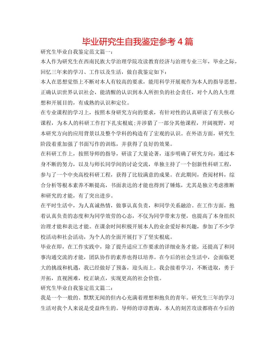 毕业研究生自我鉴定参考4篇 _第1页