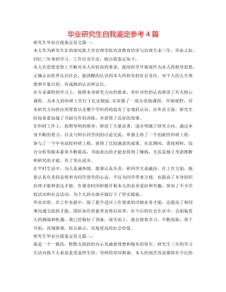 毕业研究生自我鉴定参考4篇 