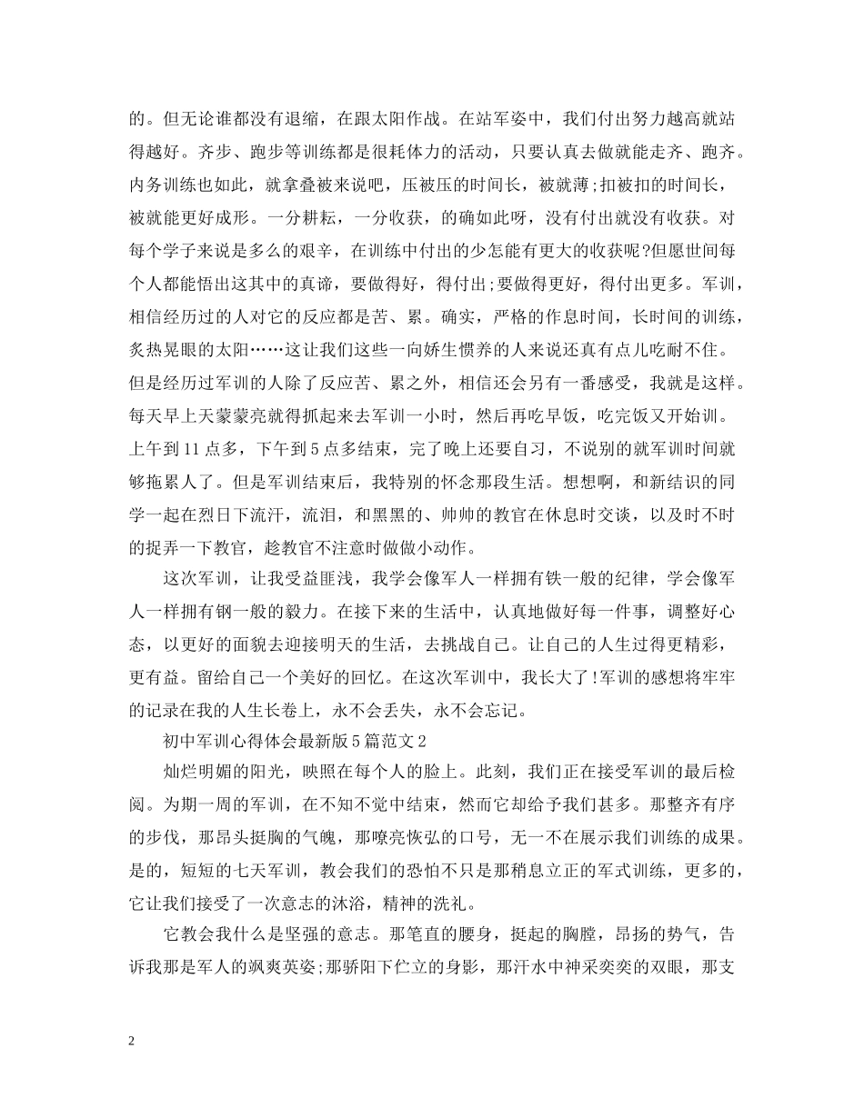 初中军训心得体会最新版5篇范文 _第2页