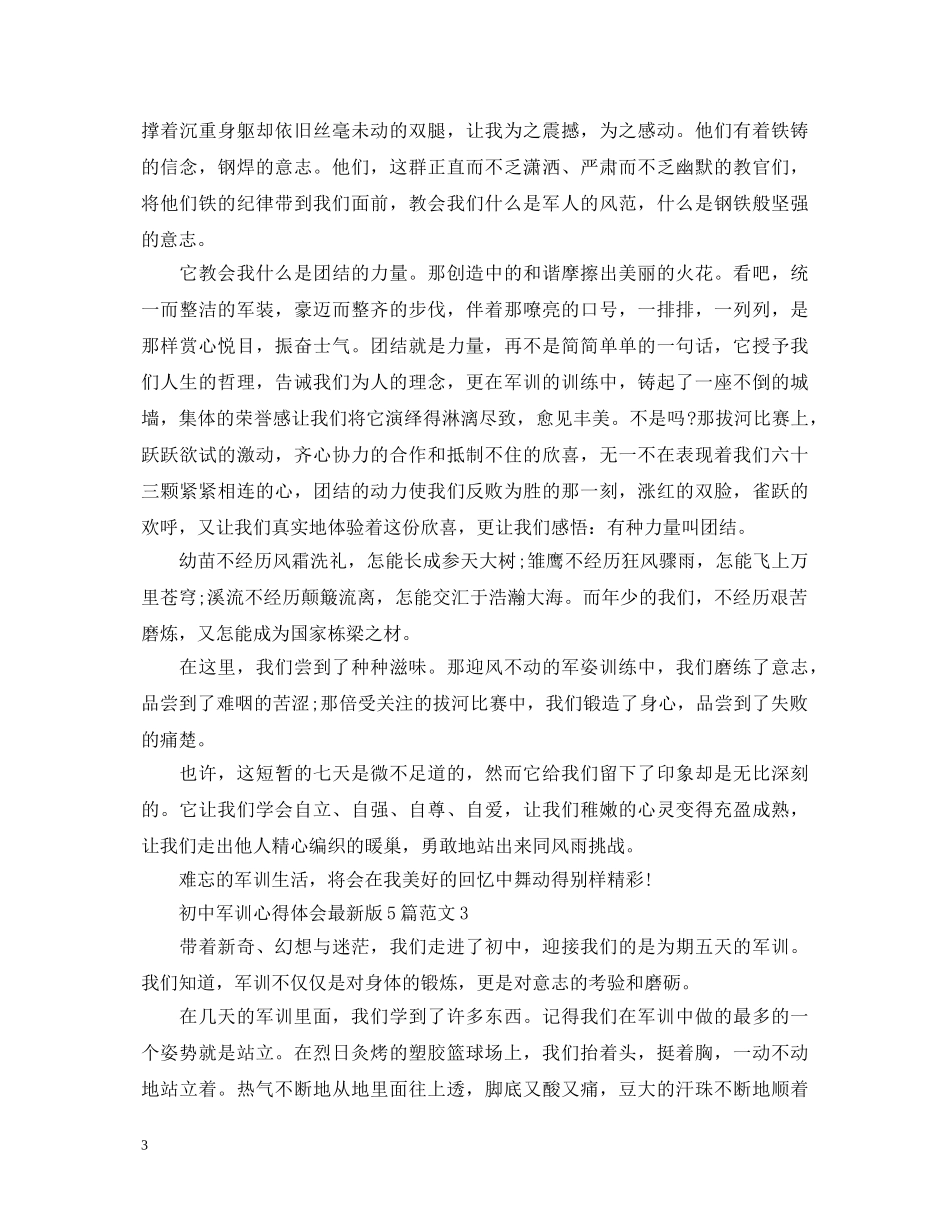 初中军训心得体会最新版5篇范文 _第3页