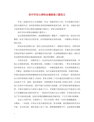 初中军训心得体会最新版5篇范文 