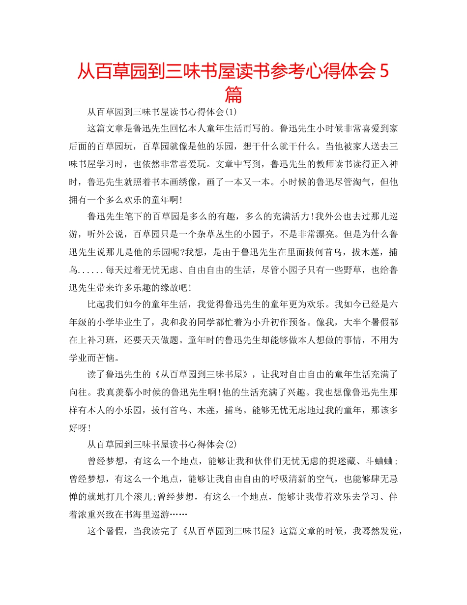从百草园到三味书屋读书参考心得体会5篇 _第1页